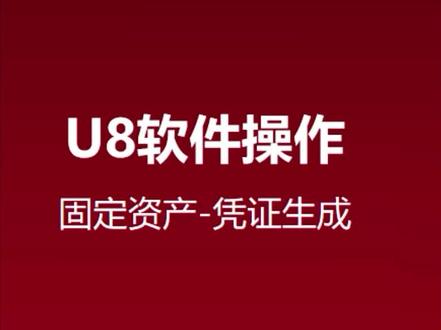 用友U8软件操作技巧之——固定资产模块如何批量生成凭证?
关注我!持续为您分享更多软件操作视频~
#用友
