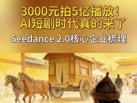 3000元拍5亿播放!AI短剧时代真的来了
Seedance 2.0核心企业梳理
#股票#股民#seedance#中文在线#掌阅科技
