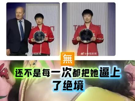 恭喜国乒女团3:2战胜日女团成功卫冕#国乒女团世乒赛冠军#孙颖莎铁血一单#记录真实生活 #体育精神永不言败