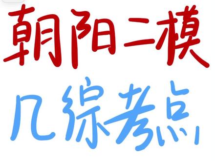 26.5朝阳初三二模几综❗手拉手➕中点🔥 #北京初三 #朝阳初三 #北京初三二模 #北京中考二模 #北京家长