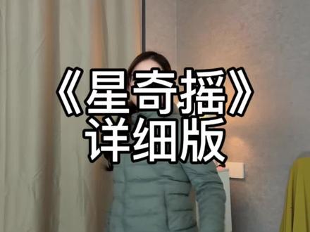 星奇摇详细教程 #星奇摇挑战 #全网都在跳这个舞 #零基础自学舞蹈打卡 #随性舞蹈