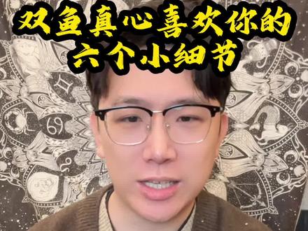 双鱼真心喜欢你的6个小细节#双鱼座#双鱼男