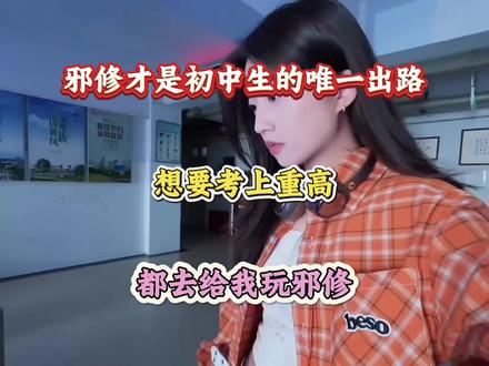 邪修才是初中生的唯一出路,想要考上重高,都去给我玩邪修#邪修#初中学习资料#中考倒计时#知识点总结 #学霸秘籍