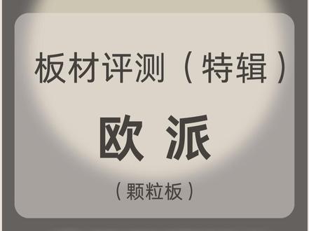 理工男🧵板材实验测试【 特辑 】 品牌:欧派家居OPPEIN(颗粒板)
#欧派 #欧派橱柜 #欧派全屋定制
#装修 #颗粒板