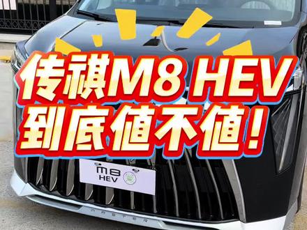 #非沉浸式体验传祺M8 HEV
不摆拍、不滤镜,真实感受直给👇
5米2大车,2.0T混动+2挡DHT,起步像电车一样顺,高速超车不拖沓
油耗真的香:市区≈6L,加92就行,一箱油干1000km+,家用太省
二排航空座椅:通风/加热/10点按摩+腿托,长途头等舱
2+2+3七座,第三排不鸡肋,175cm坐两拳,全家出行不挤
8155车机+四区语音,L2智驾+360°全景,女司机也好开
隔音到位、底盘稳,商务家用都撑场面
缺点也说:三排坐垫略矮,满员后备箱一般
预算20w左右,要大空间+混动省油+豪华舒适,闭眼冲
#传祺M8HEV #MPV推荐 #家用MPV #混动MPV传祺M8HEV共创计划