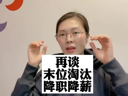 再聊聊末位淘汰,降职降薪
