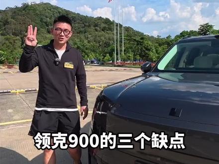 领克900测试完毕, 这些优缺点你能接受吗?#懂车帝独家片场