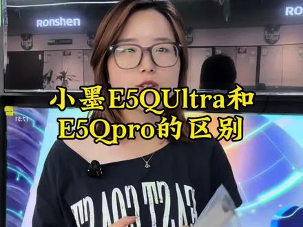 小墨E5QUltra版E5QPRO版的区别#海信电视 #同城家电分享 #线下实体店