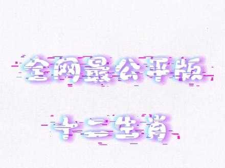 绝对的公平公正!#生肖拼豆作者属什么一目了然 #十二生肖 #公平公正