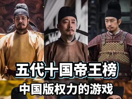 《太平年》中国帝王排行榜,中国版权力的游戏。理解五代十国的匪气,珍惜宋朝百年的文气。#太平年 #历史知多少 #五代十国 #赵匡胤 #历史剧天花板