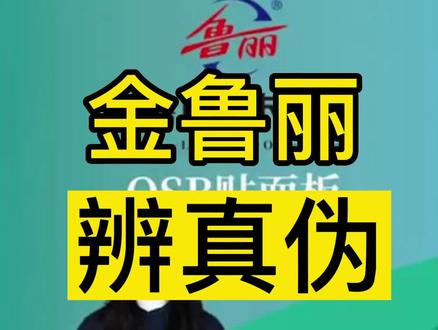 鲁丽欧松板高端精板系列金鲁丽怎样辨真伪#鲁丽欧松板 #佛山家具工厂 #鲁丽欧松板广州运营中心 #进口爱格板 #广州全屋定制工厂