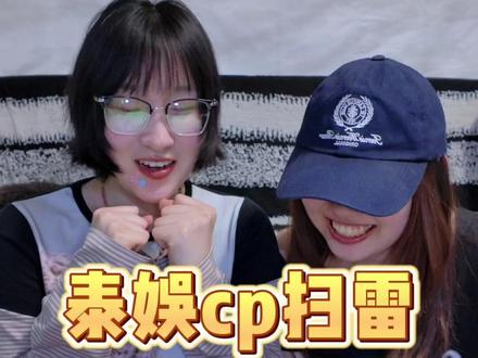 泰娱cp扫雷豆包版! #泰娱 #cp #磕cp的快乐 #豆包 #游戏