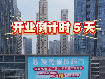 还有五天!! #爱兔优选 #爱兔省钱超市 #苏州同城 #苏州高铁新城 #相城吾悦广场#苏州同城