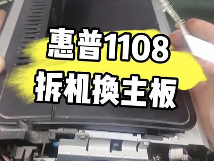 #打印机维修 惠普1108换主板,不会的看看啦