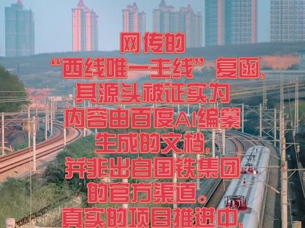 网传的“怀桂西线唯一主线”复函,其源头被证实为内容由百度AI编纂生成的文档,并非出自国铁集团的官方渠道。真实的项目推进中,到2025年底,广西桂林市官方的答复依然是“线路走向、设站方案等均未确定”,这也有力地印证了“西线已定”的说法纯属谣言。#怀桂高铁#高铁建设#铁路规划