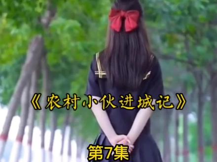 第7集:满身肌肉的农村小伙,被富婆看中! #新农村小伙进城记