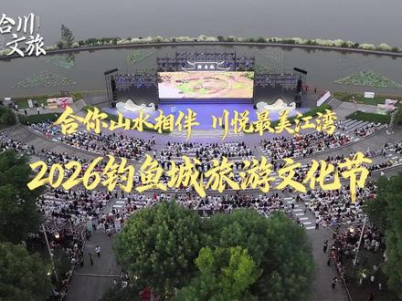 合你山水相伴 川悦最美江湾 2026钓鱼城旅游文化节正式启动 #爱合川#最美江湾#2026钓鱼城旅游文化节 #合川文旅