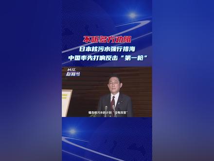 不听多方劝阻,日本核污水强行排海,中国率先打响反击“第一枪”