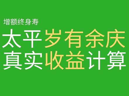 增额寿测评丨太平岁有余庆真实收益测算 #增额终身寿险 #增额终身寿 #岁有余庆 #保险 #保险测评