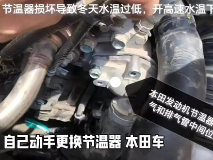 自己动手更换节温器,八代思域 #汽车保养知识 #修车