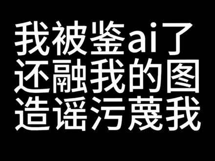 我没用ai!!!还融弹珠oc稿件啥意思!!! 我恨死你了。#稿件展示 #绘圈现状 #鉴别ai #禁ai #procreate绘画