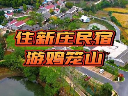 周末去了和县的半月湖景区,住在新开的“新庄民宿(度假村)”,对面就是鸡笼山,目前秋色正浓正是观赏佳季…#鸡笼山#新庄度假村