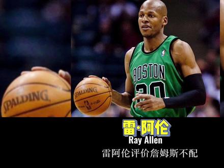 他有什么资格评价詹姆斯不如乔丹?难道就因为当年总决赛那一记三分球吗!#雷阿伦绝平马刺 #詹姆斯