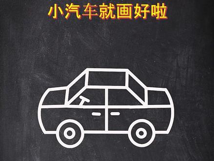 写汉字画汽车#简笔画 #画画教程 #亲子互动