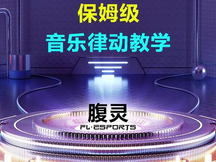 如何设置音乐律动,让灯光和你一起摇摆起来#机械键盘 #客制化键盘 #智能控制 #mk870