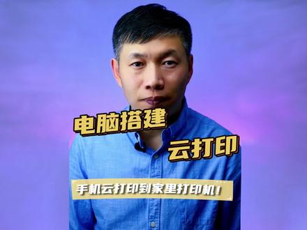 打印机实现云打印、云打印方法、远程发送到家里打印机 #云打印 #云打印实现方法 #远程发送家里打印机