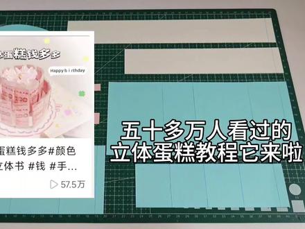 教程来了宝们#立体蛋糕钱多多教程 #立体蛋糕教程 #钱蛋糕教程#立体书#教程 不会做的宝可以后台踢我成品钱蛋糕贺卡半张💰
