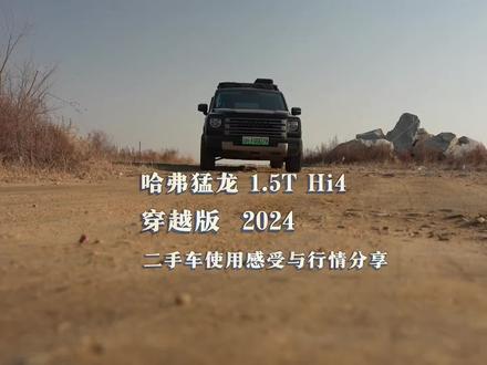 哈弗猛龙评测#胜利日记