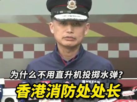 为什么不用直升机投掷水弹?香港消防处处长回应。