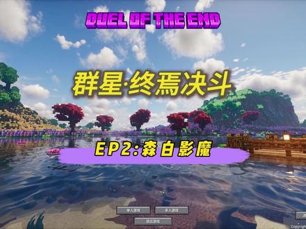 决战森白影魔 打了三四个小时的森白影魔#我的世界生存