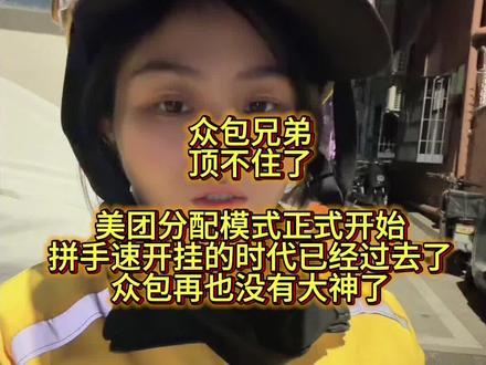 出了抢单模式,现在的外卖你们还跑的明白吗
#青年创作者成长计划 #美团抢单分配模式 #美团小哥 #内容启发搜索