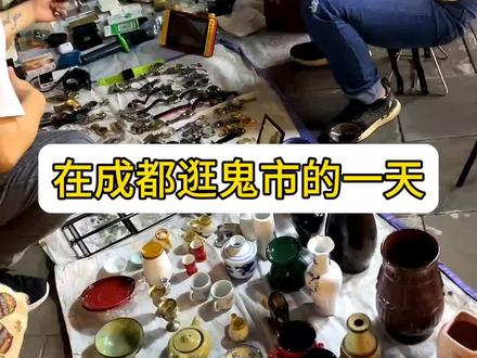 成都最隐蔽的鬼市,你去过嘛?#日常vlog #搞笑 #夸张 #鬼市 #内容过于真实