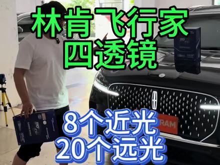 林肯飞行家高配车型升级四透镜大灯,两对澳兹姆驭龙T5pro方形五复眼透镜,实现8个近光20个远光超强灯光效果#林肯飞行家升级 #澳兹姆驭龙 #青岛车灯升级 #大灯不亮 #青岛三横渠车灯