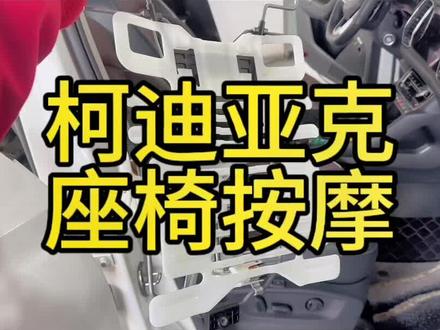 座椅按摩大众原厂座椅按摩大众加装原厂座椅按摩大众气垫的座椅按摩大众车能加装按摩座椅吗大众按摩座椅大众气垫的按摩座椅按摩#天津迈子 #天津大众原厂升级 #大众改装