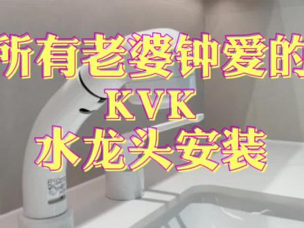 VLOG.70 提升家的幸福感,就是要重视厨卫的用品,来看老婆钟爱的KVK水龙头~
#创作灵感 #北京装修 #了不起的生活好物 #装修日记 #家装卫浴 #kvk水龙头 #kvk