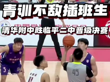 清华附中胜临平二中晋级耐高决赛! #耐高 在讲究对抗的高中联赛,再好的战术也比不了顶级的天赋 #清华附中 #耐高总决赛 #赵博新 #李俊贤