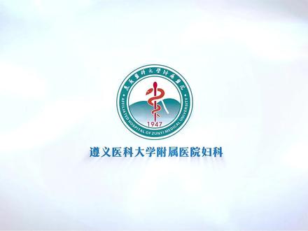 遵义妇科这群医生非常不错,值得信赖!