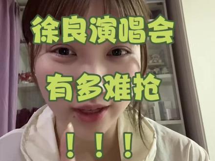 Vol.05丨到底有谁抢到徐良演唱会门票啦! 就不能让我也抢到一张嘛~
#徐良 #汪苏泷 #碎碎念
