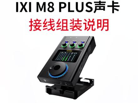 IXI M8声卡,接线组装教学