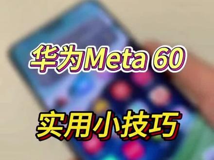 华为Mate60实用小技巧来了#教程来了
