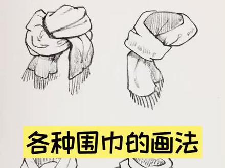 今天教大家画围脖,仔细看哦!#动漫教程 #画 @抖音小助手