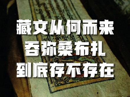 历史当中不存在吞弥桑布扎这个人物?#知识分享 #西藏笔记 #民俗文化传播