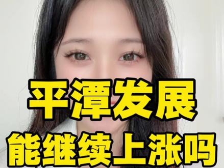 平潭发展你怎么看?#大盘 #股票 #股民 #金融 #财经