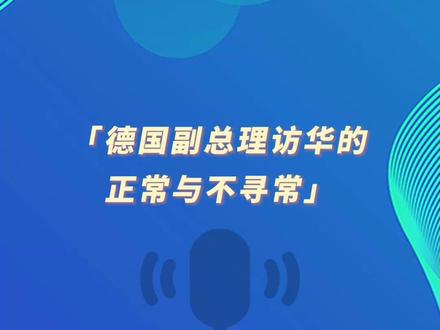 《环球时报》社评:德国副总理访华的正常与不寻常