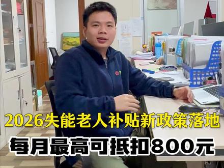 2026失能老人补贴新政策落地!每月600-800元电子消费券,可抵扣居家/养老机构照护费,“民政通”就能申领~ #养老院 #2026年失能老人补贴新政策 #日常#电白养老院