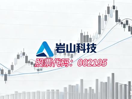 今天68亿成交!251倍PE,AI业务亏钱,资金却24亿疯抢 #创作者中心 #创作灵感 今天,岩山科技成交68个亿,换手11%!市盈率251倍,是行业平均的2倍多!但你知道吗?它95%的收入来自互联网老本行,AI业务还在亏钱。一夜之间,资金到底在赌什么?”
它的身份证是互联网信息服务商,前身叫‘二三四五’,干的是网址导航、流量生意。95%收入来自互联网,毛利率28%,还算滋润。但最性感的AI业务,只占3%,还亏钱。一家AI故事、互联网底子的公司,凭什么251倍PE?”
涨停的魔法,藏在脑电波里! 岩山科技子公司岩思类脑,刚在CES 2026发布了LumiSleep睡眠仪——实时监测脑电,帮你睡觉! 更炸裂的是,脑机接口刚写入政府工作报告,政策风口+产品落地,资金直接疯了!龙虎榜一天干进去10个亿!公司澄清‘和宇树机器人没关系’,市场:我不听我不听!”
昨天主力24.77亿疯狂抢筹,但游资和散户跑了24.77亿——刚好打平! 融资盘冲到23.5亿,全是借钱往里冲的。股东户数暴增28%,韭菜跑步进场;北向资金却在悄悄加仓16%。神仙打架,你看懂了吗?”
所以,岩山科技现在的251倍PE,到底在交易什么?是脑机接口的星辰大海,还是旧酒装新瓶的AI泡沫?互联网老本行还在赚钱,AI业务亏钱也是事实。当主力狂买、散户冲锋、北向加仓,你是在赌这家公司能从‘网址导航’变身‘脑机巨头’,还是担心击鼓传花的最后一棒?”
“AI很性感,PE很吓人。股市有风险,跟牌需谨慎。”